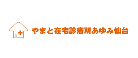 やまと在宅診療所あゆみ仙台