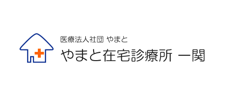 やまと在宅診療所一関