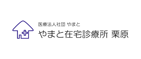 やまと在宅診療所栗原