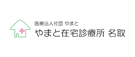 やまと在宅診療所名取