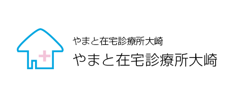 やまと在宅診療所 大崎