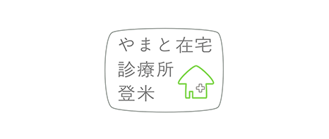 やまと在宅診療所登米