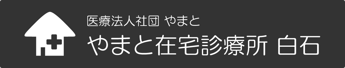 医療法人社団やまと やまと在宅診療所 白石